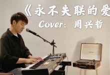 永不失联的爱歌词-好听歌音乐网