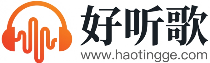 好听歌音乐网-分享最好听的音乐歌曲