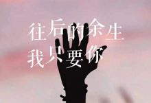 往后余生歌词-好听歌音乐网